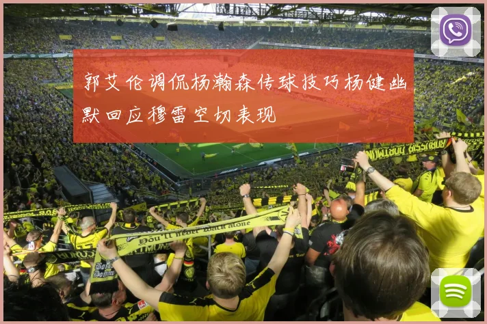 郭艾伦调侃杨瀚森传球技巧杨健幽默回应穆雷空切表现