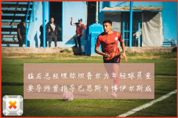 猛龙总经理称坦普尔为年轻球员重要导师曾指导巴恩斯与博伊尔斯成长