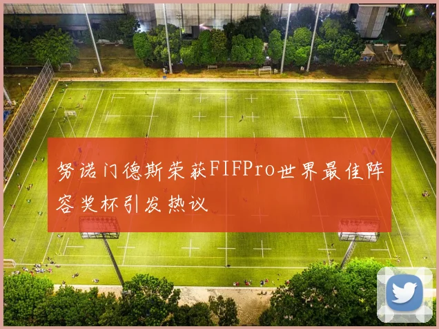 努诺门德斯荣获FIFPro世界最佳阵容奖杯引发热议