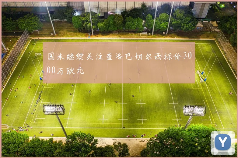 国米继续关注查洛巴切尔西标价3000万欧元
