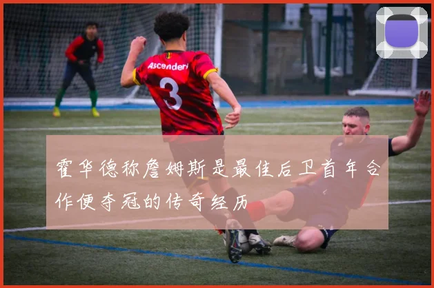 霍华德称詹姆斯是最佳后卫首年合作便夺冠的传奇经历